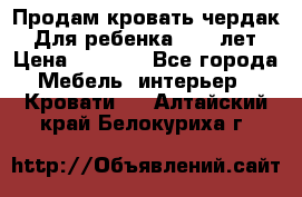 Продам кровать чердак.  Для ребенка 5-12 лет › Цена ­ 5 000 - Все города Мебель, интерьер » Кровати   . Алтайский край,Белокуриха г.